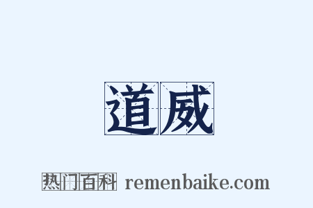 道威是什么意思的图片